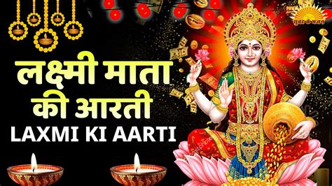 Diwali Special वैभव लक्ष्मीजी की आरती Vaibhav Laxmi Aarti Diwali