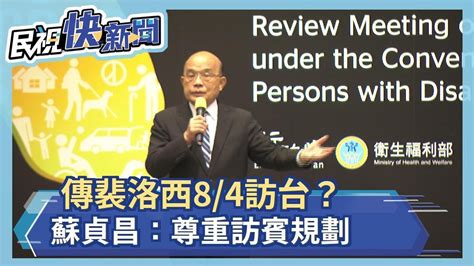 快新聞／傳裴洛西8 4訪台？ 蘇貞昌：尊重訪賓規劃－民視新聞 Youtube