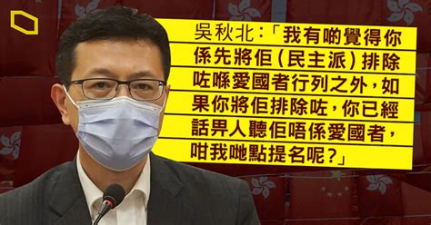 工聯會選委會候選人現身 會否提名民主派 吳秋北：若非愛國者怎提名？ 立場新聞•聞庫