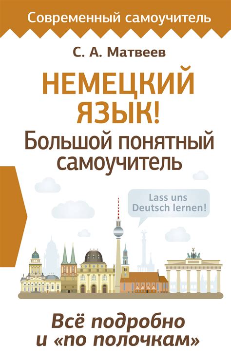 Немецкий язык! Большой понятный самоучитель. Всё подробно и "по ...