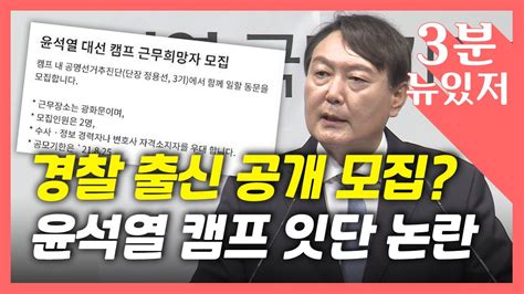 3분 뉴있저 캠프 핵심 의원들 부동산 의혹까지논란 계속되는 윤석열 캠프 Ytn Youtube