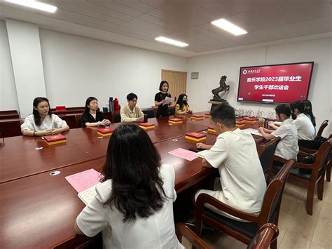 【温情毕业季】音乐学院举行2023届毕业生学生干部欢送会 安徽师范大学音乐学院