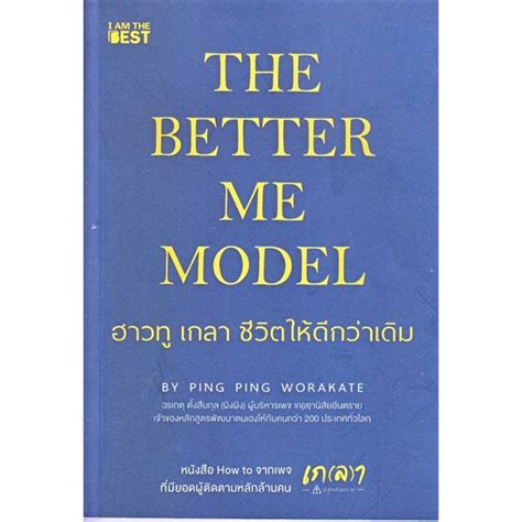 หนังสือ The Better Me Model ฮาวทู เกลา ชีวิตให้ จิตวิทยา พัฒนาตนเอง