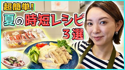 【時短】夏の忙しいママにオススメ！火を使わずに3品料理が簡単に作れるレシピをご紹介！ 芸能人youtubeまとめ