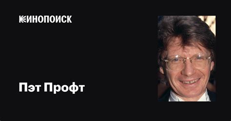 Пэт Профт (Pat Proft): фильмы, биография, семья, фильмография — Кинопоиск