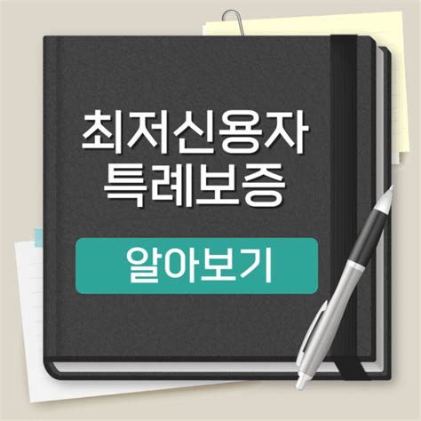 최저신용자 특례보증 알아보기무직자 신청대상 신청방법 총정리