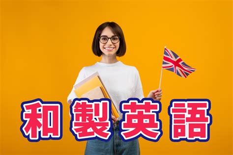 実は和製英語だった！実はたくさんある和製英語をまとめて紹介！ ネイティブキャンプ英会話ブログ 英会話の豆知識や情報満載