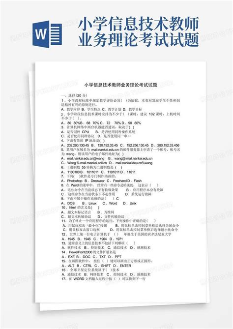 小学信息技术教师业务理论考试试题word模板下载编号qmbmyora熊猫办公