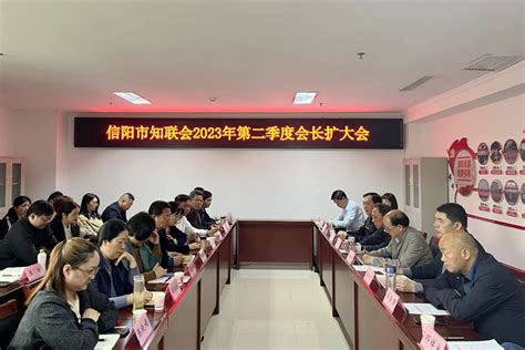 信阳市党外知识分子联谊会2023年第2季度会长扩大会在我校召开 信阳农林学院