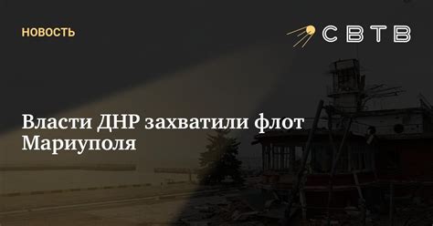 Власти ДНР захватили флот Мариуполя