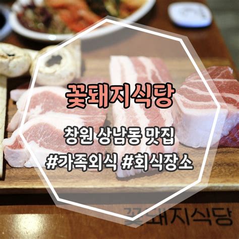 창원 삼겹살 맛집 상남동 꽃돼지식당 회식 장소 추천 네이버 블로그