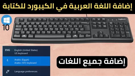 كيفية إضافة اللغة العربية اإلى الكيبورد في الويندوز 10 لغات الكيبورد