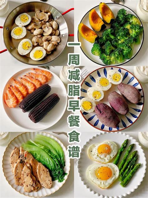 一周減脂早餐食譜十分鐘搞定營養又美味 每日頭條