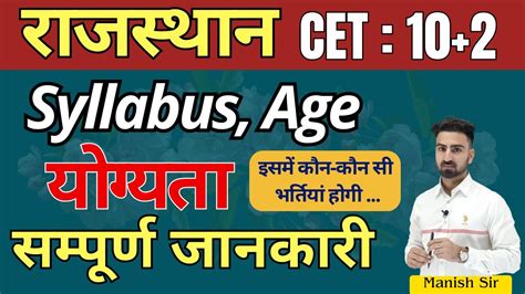 रजसथन CET 10 2 समपरण जनकर यगयत Syllabus Age