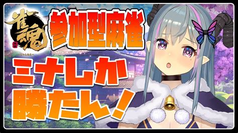 雀魂 】🀄視聴者参加型🀄4位になったらお顔に墨の罰ゲームするよ！1位になったら「かむかむレモン」食べさせてください😋前半 V麻雀リーグtp