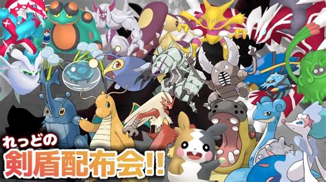 【ポケモンソード＆シールド 剣盾 ポケモン配布 ポケモン交換】剣盾配布会数百の育成済み・色違い100匹以上ここから対戦を始めよう