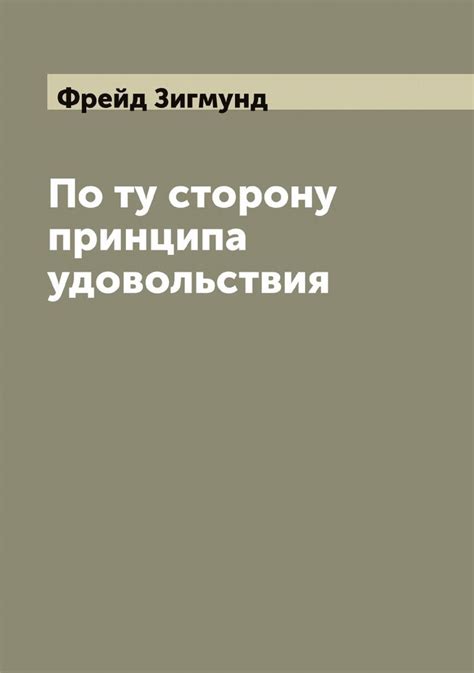 По ту сторону принципа удовольствия | Фрейд Зигмунд купить на OZON по ...