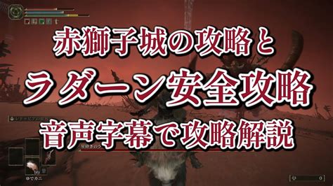 ラダーン安全攻略と赤獅子城攻略 字幕と音声で解説 エルデンリング Youtube