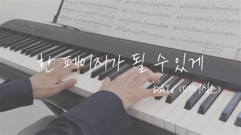 한 페이지가 될 수 있게 데이식스 피아노커버ㅣtime Of Our Life Day6 Piano Cover Youtube