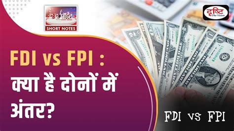 FDI Vs FPI To The Point UPSC Current Affairs Drishti IAS YouTube