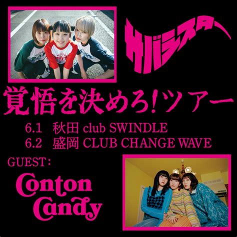 サバシスター「覚悟を決めろ！ツアー」秋田、岩手公演フライヤー サバシスター「覚悟を決めろ！ツアー」にconton Candy、夜の本気