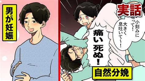 【実話】男性が妊娠そして子供を産んだ！奇跡の自然分娩を漫画にした。 Youtube