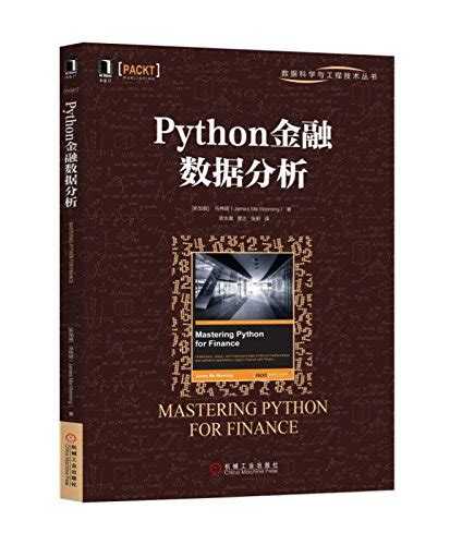 Python金融數據分析 天瓏網路書店