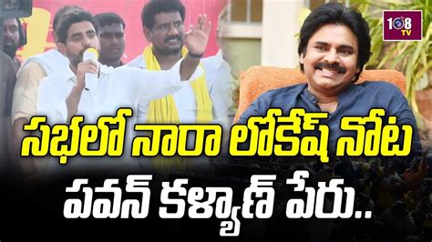 సభలో నారా లోకేష్ నోట పవన్ కళ్యాణ్ పేరు ప్రజల రియాక్షన్ చూస్తే 108tv