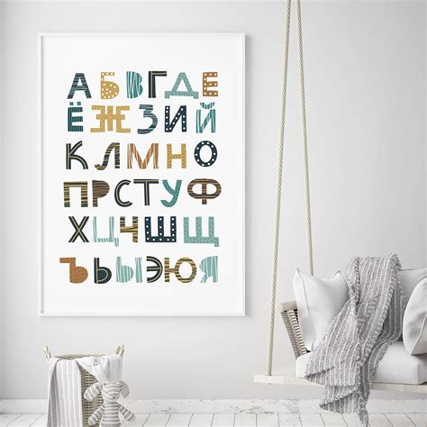 постер « Русский алфавит»