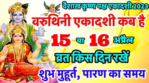 वरथन एकदश कब ह Varuthini Ekadashi Kab Hai Ekadashi Kab Hai