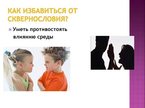 Сквернословие - презентация онлайн