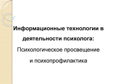 Информационные технологии в деятельности психолога: Психологическое ...
