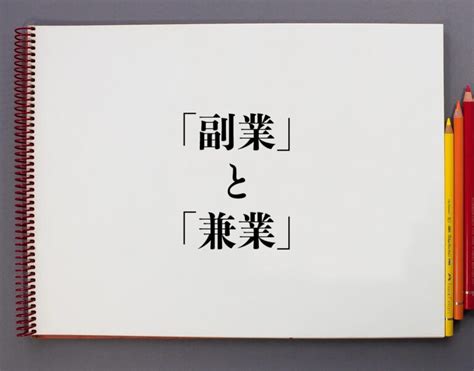 「副業」と「兼業」の違いとは？分かりやすく解釈 意味解説辞典