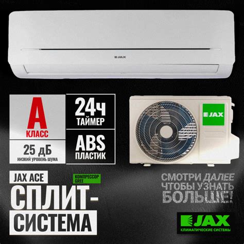 Кондиционер JAX ACE-10HE СУПЕР ТИХИЙ (30 кв. м) Сплит система JAX YORK ...