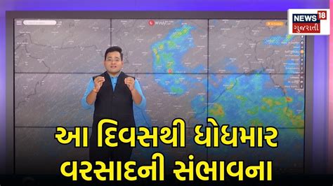 Gujarat Weather ખેડૂતો માટે રાહત આ દિવસથી ધોધમાર વરસાદની સંભાવના Rain Forecast News18