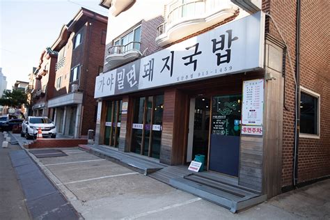 가야밀면돼지국밥 일산본점 음식점 정보와 주변 관광 명소 및 근처 맛집 여행 정보