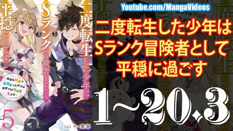 【異世界漫画】二度転生した少年はsランク冒険者として平穏に過ごす 第1~203章【マンガ動画】 漫画つべ Fc2動画