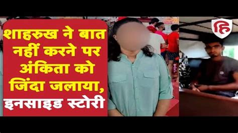 Ankita Dumka Case Shahrukh Burn Ankita Alive In Dumka शाहरुख दो साल