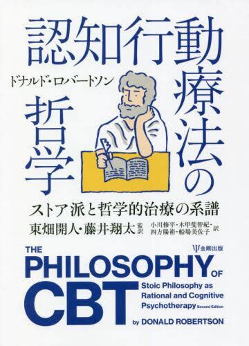 認知行動療法の哲学 ストア派と哲学的治療の系譜 ドナルド・ロバートソン／著 東畑開人／監訳 藤井翔太／監訳 小川修平／訳 木甲斐智紀／訳 四方