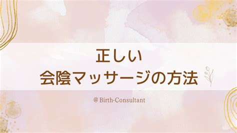 【助産師監修】正しい会陰マッサージの方法 │ Birth Consultant For…