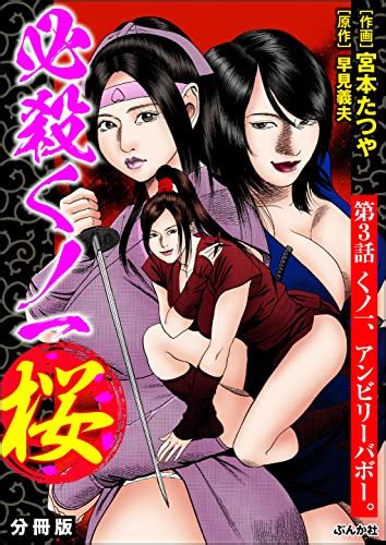 必殺くノ一桜（分冊版） 【第3話】 Rk Comics 宮本たつや 早見義夫 マンガ Kindleストア Amazon