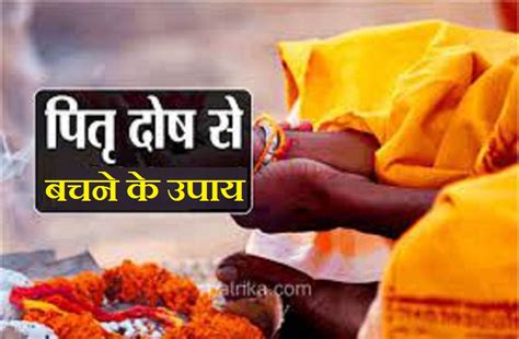 To Avoid Pitra Dosh Try These Remedies In Shradh Paksha Pitru Paksha