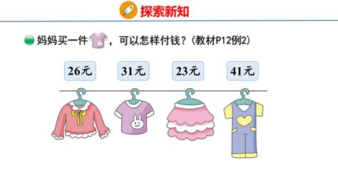 北师大版小学数学二年级上册22 买衣服课件（23张ppt 21世纪教育网