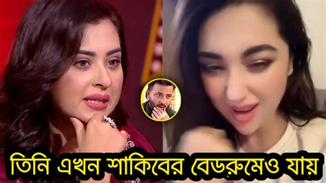 শাকিবের বেড রুম পর্যন্ত চলে গেছে অপু বিশ্বাস এবার এটা কি বলল বুবলি