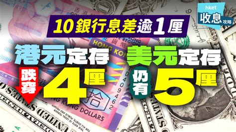 定期存款攻防戰｜港元存息頻頻跌穿4厘 做美元高逾1厘？（附10大銀行港美息差比併）