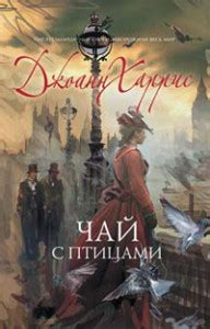 Джоанн Харрис "Чай с птицами": book4you — LiveJournal