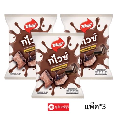 ทวสต ทไวซ สอดไสดารคชอกโกแลต 20 บาท แพค 3 หอ Shopee Thailand