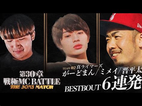 がーどまんミメイ晋平太 真ライマーズ ベストバウト6連発 戦極mcbattle｜youtubeランキング