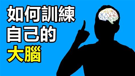 如何訓練自己的大腦，用聰明人的思維解決問題 【心智模型】 艾爾文 Youtube