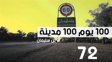 محطة بن سليمان؛ 100 يوم 100 مدينة Youtube